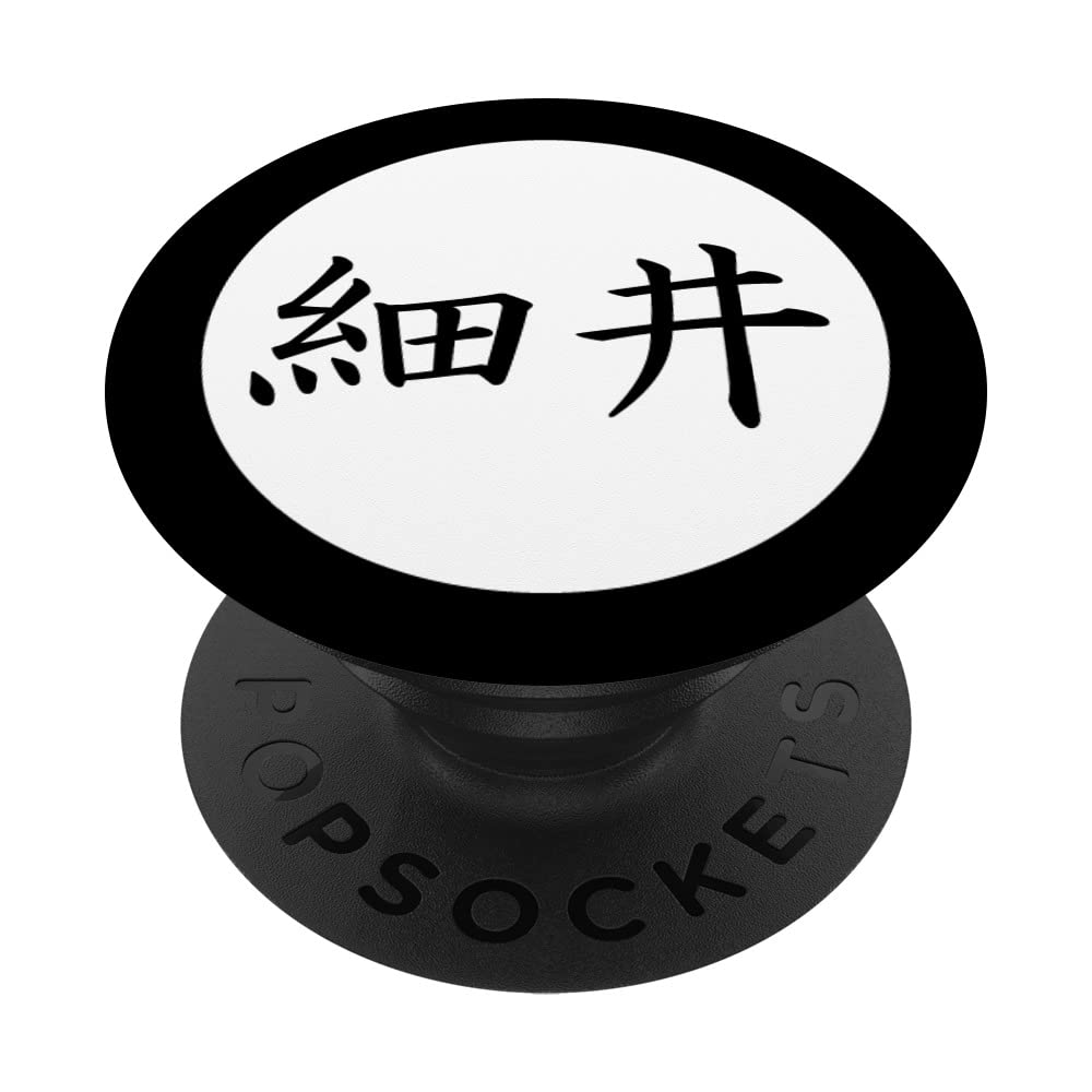 Amazon.com: Hosoi Japanese Kanji family name PopSockets Swappable